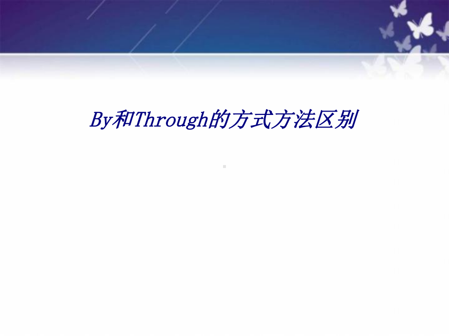 By和Through的方式方法区别专题培训课件.ppt_第1页