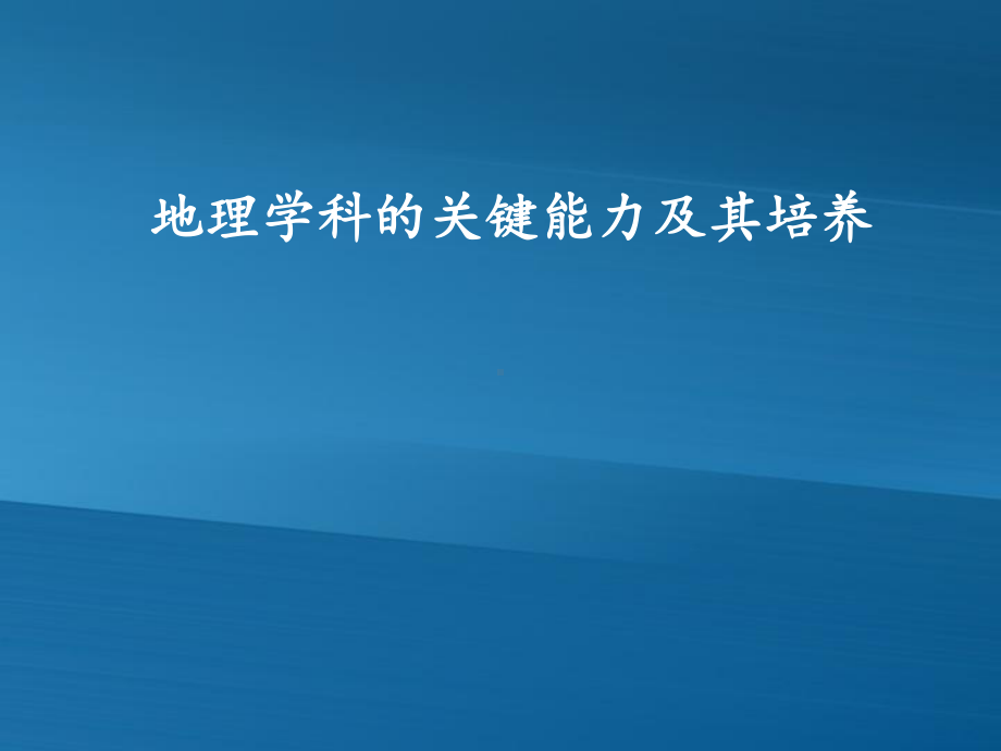 2020年高考地理二轮备考建议：关键能力及其培养(109张PPT)课件.ppt_第1页