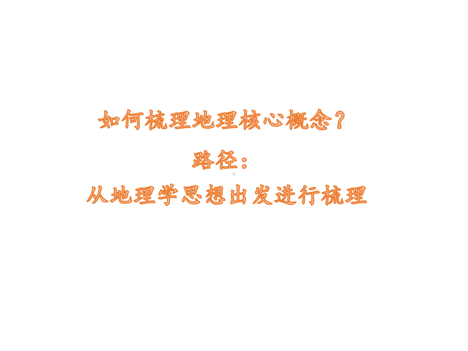 2020年高考地理二轮备考建议：关键能力及其培养(109张PPT)课件.ppt_第3页