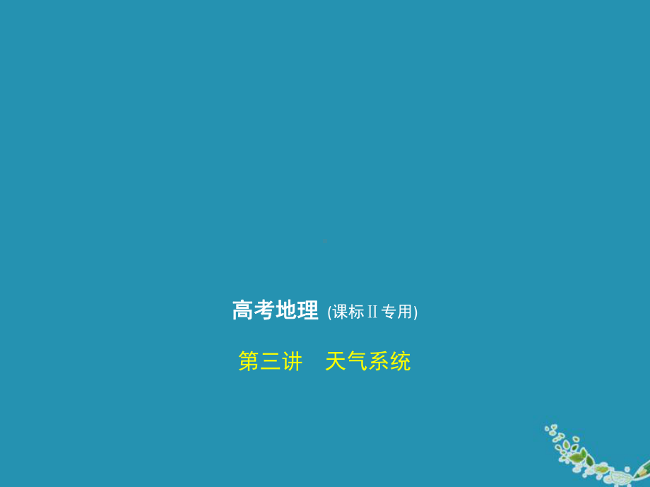 2020届高考地理一轮复习专题三地球上的大气第三讲天气系统课件.pptx_第1页