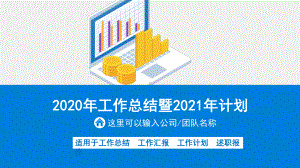 2020年工作总结暨2021年计划ppt模板课件.pptx