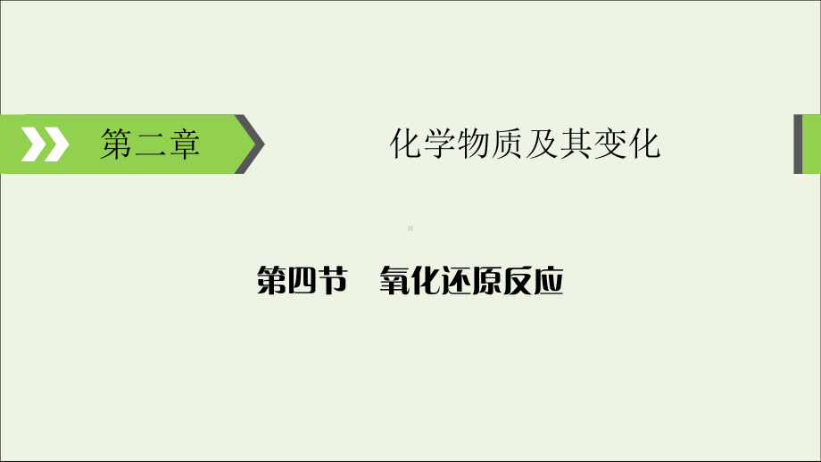 2020高考化学大一轮复习第二章化学物质及其变化第4节考点1氧化还原反应的相关概念课件.ppt_第1页