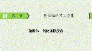 2020高考化学大一轮复习第二章化学物质及其变化第4节考点1氧化还原反应的相关概念课件.ppt