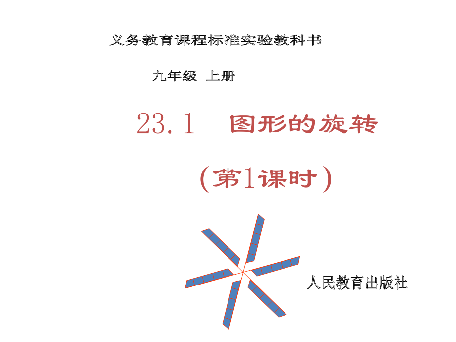 23.1图形的旋转PPT课件.pptx_第1页