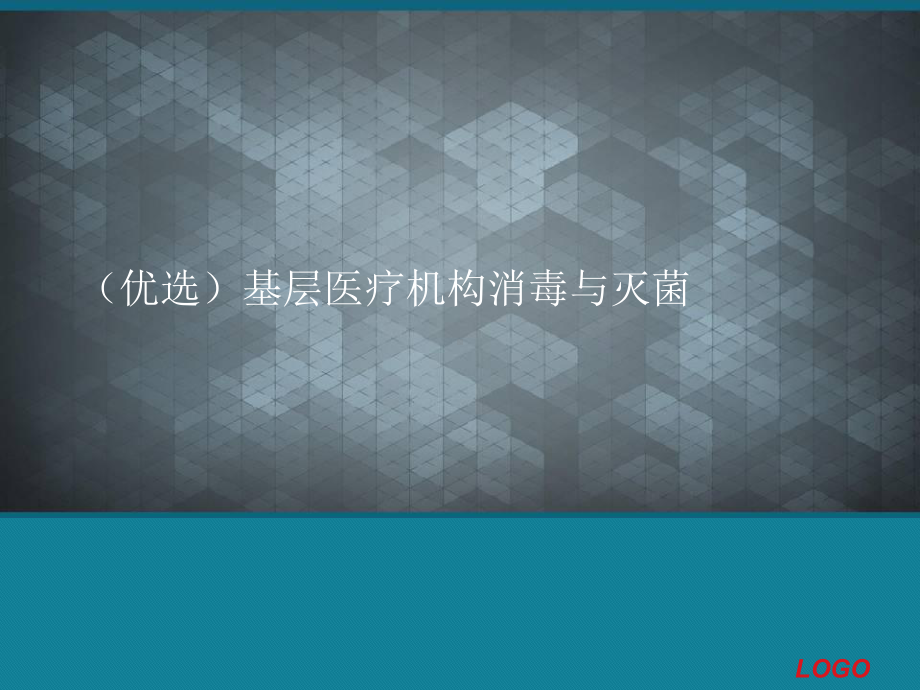 (优选)基层医疗机构消毒与灭菌课件.ppt_第1页