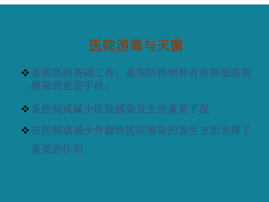 (优选)基层医疗机构消毒与灭菌课件.ppt_第2页