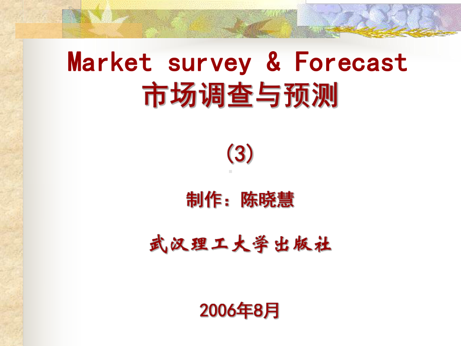 [管理学]市场调查与预测课件第三章市场调查资料整理与分析.ppt_第1页