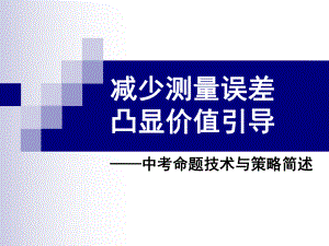 中考命题技术及策略简述课件.ppt