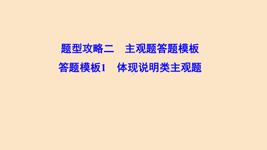 (新课标)2020高考政治二轮总复习第二部分题型攻略篇2.2.1体现说明类主观题课件.ppt_第1页