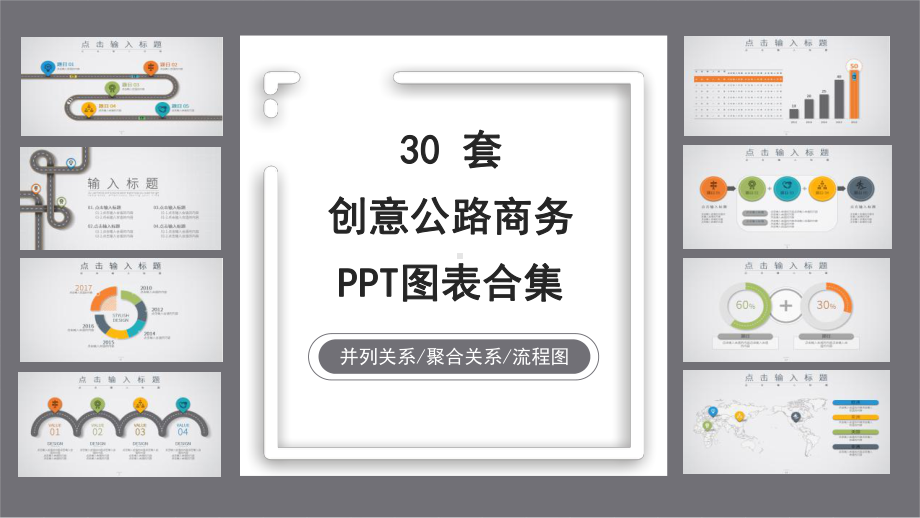 30套简约创意扁平化公路经典高端创意PPT课件图表合集.pptx_第1页