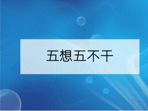 《五想五不干》PPT课件.ppt