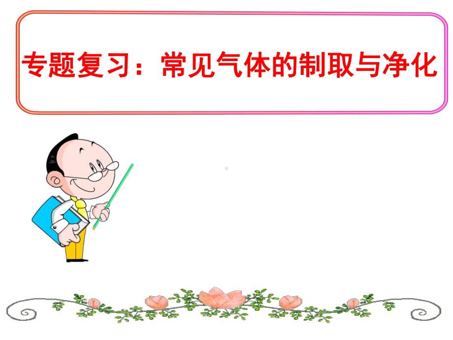 2020年中考化学实验复习《气体的制取》课件.pptx_第1页