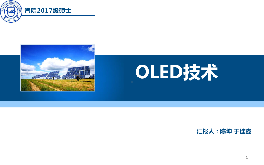 OLED技术浅析ppt课件.ppt_第1页