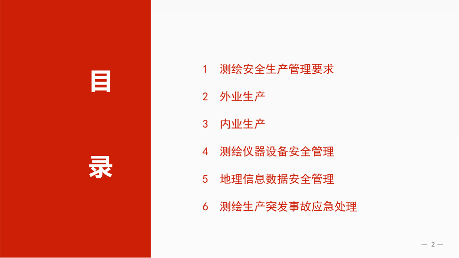 10测绘安全生产管理精品PPT课件.pptx_第2页