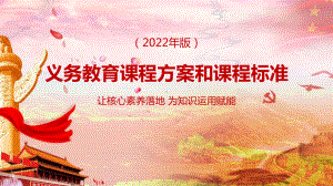 （教学课件）2022年深刻把握《义务教育课程方案和课程标准（2022年版）》的PPT课件.pptx