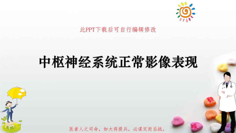 中枢神经系统正常影像表现PPT课件.ppt_第1页