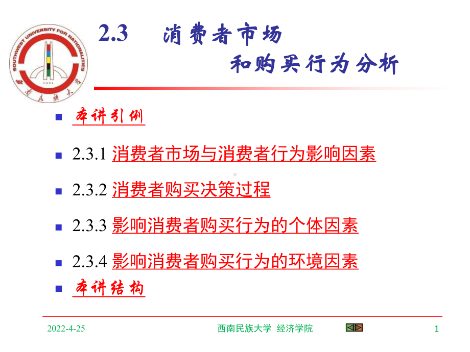 23消费者市场和购买行为分析-38页文档资料课件.ppt_第1页