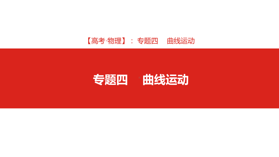 2020届高考物理高分复习课件专题四-曲线运动(共106张PPT).pptx_第1页