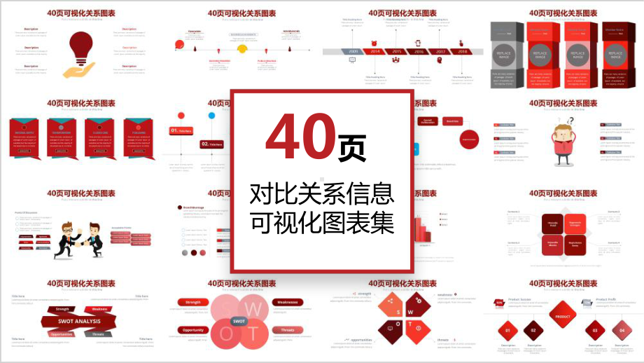 40页红色对比关系信息可视化ppt图表课件.pptx_第1页