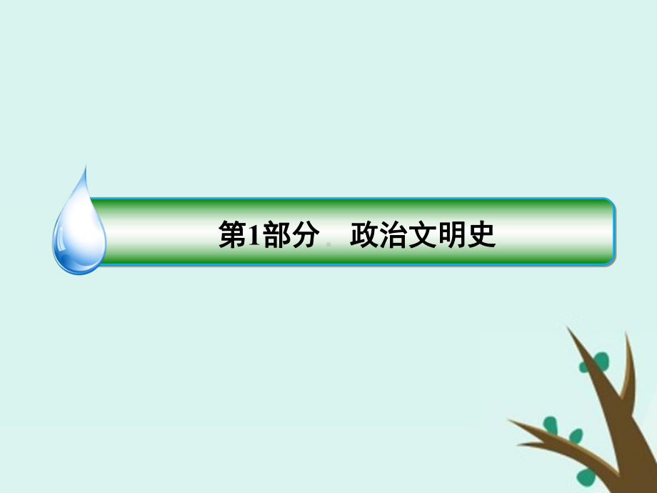 2020高考历史总复习第二单元古希腊、罗马和近代西方的政治制度5古代希腊民主政治课件新人教版.ppt_第1页