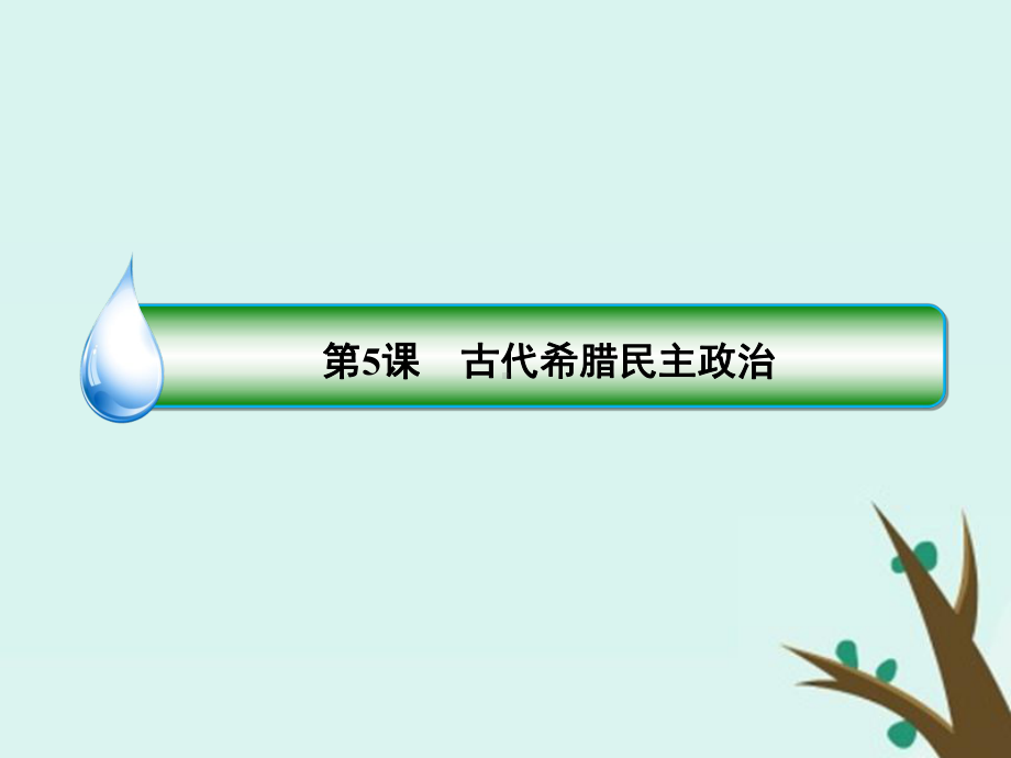 2020高考历史总复习第二单元古希腊、罗马和近代西方的政治制度5古代希腊民主政治课件新人教版.ppt_第3页