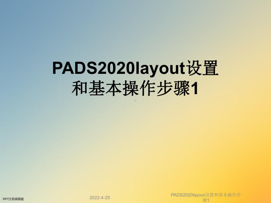 PADS2020layout设置和基本操作步骤1课件.ppt_第1页