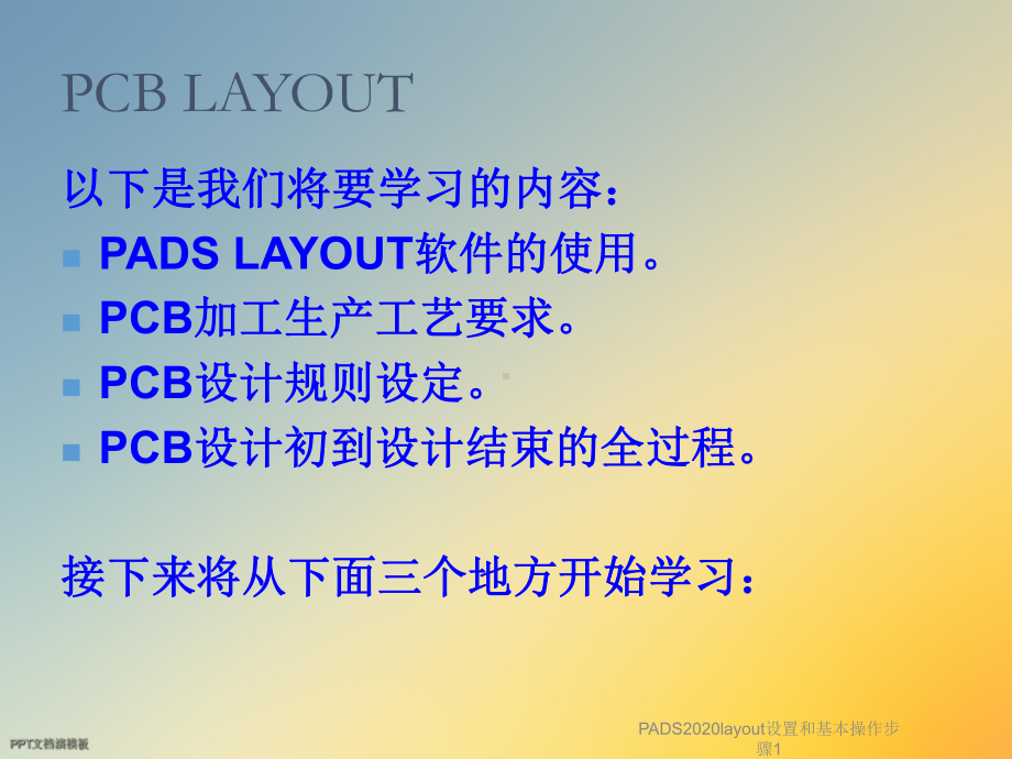 PADS2020layout设置和基本操作步骤1课件.ppt_第3页