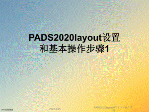 PADS2020layout设置和基本操作步骤1课件.ppt