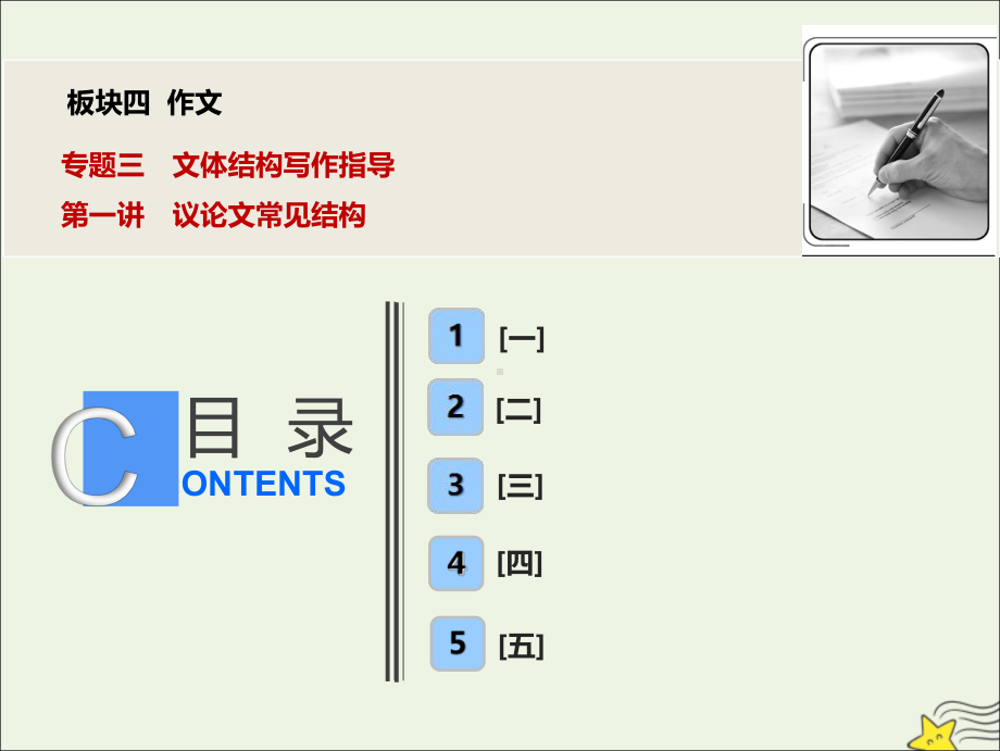 2020版高考语文一轮复习板块四作文专题三第一讲议论文常见结构课件.ppt_第1页