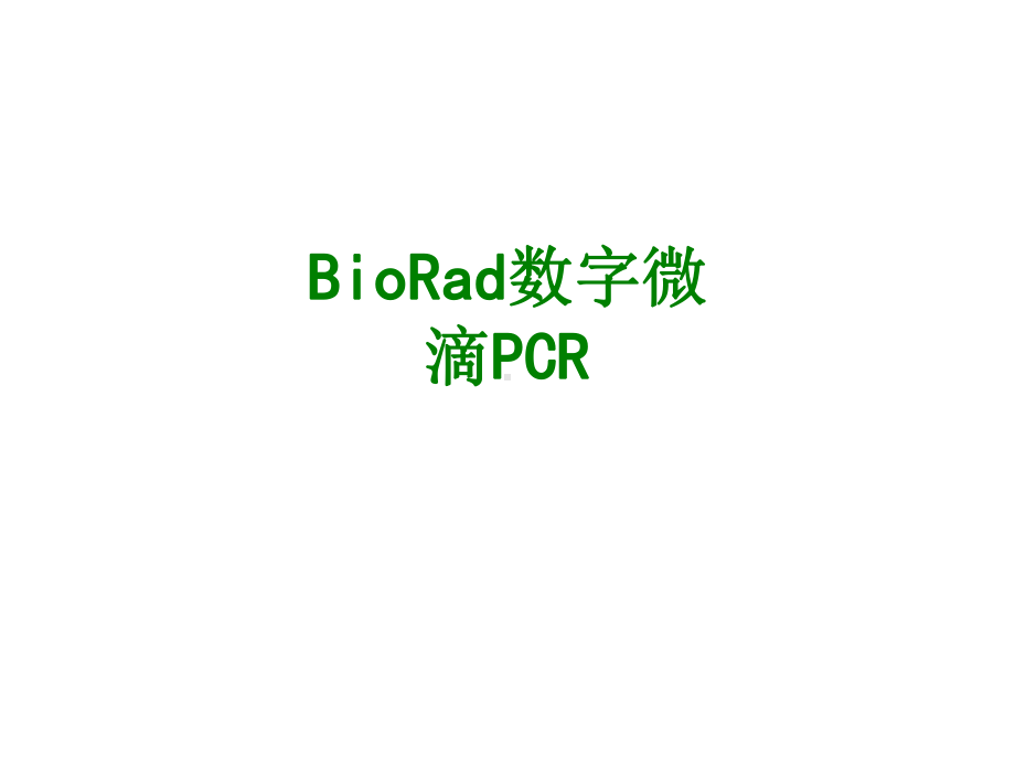 BioRad数字微滴PCR经典课件.ppt_第1页