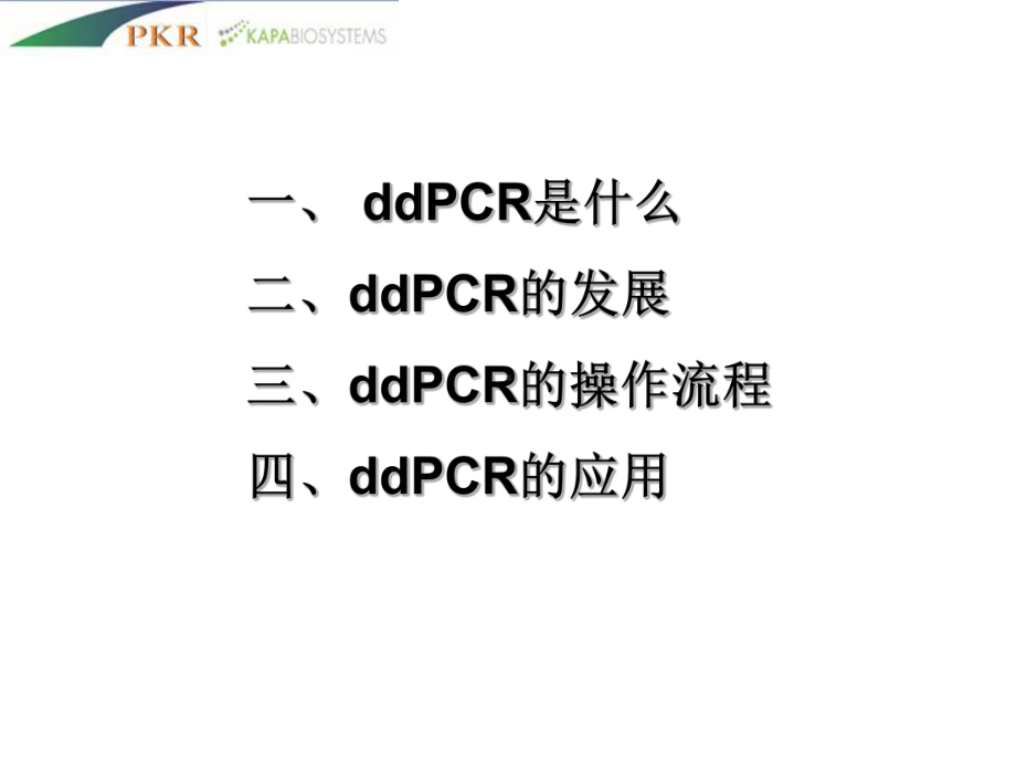 BioRad数字微滴PCR经典课件.ppt_第2页