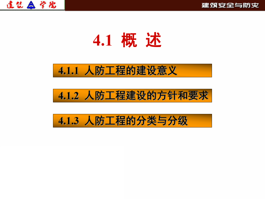 7第四章-1(人防防护措施)教程课件.ppt_第2页