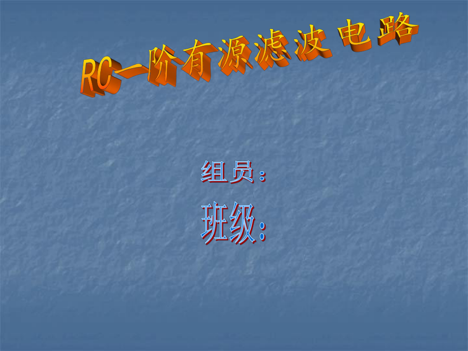 RC一阶有源滤波电路研究课件.ppt_第1页