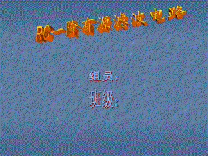 RC一阶有源滤波电路研究课件.ppt