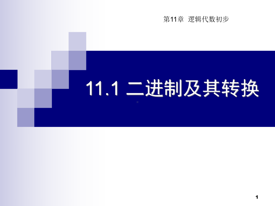 11.1二进制及其转换汇总课件.ppt_第1页