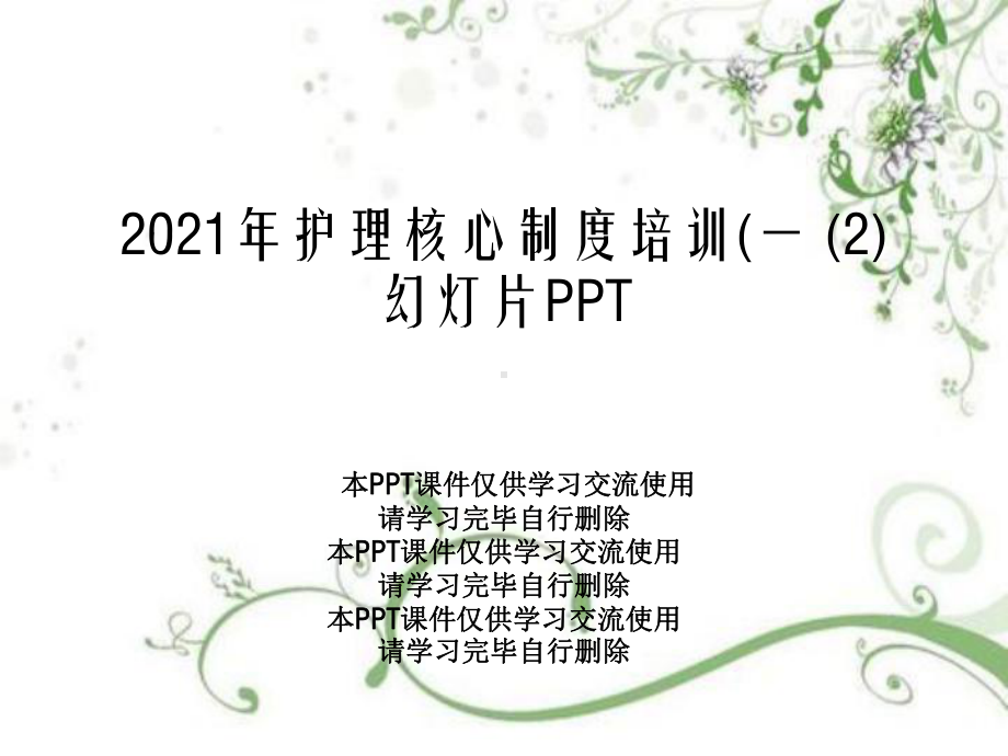 2021年护理核心制度培训(一-(2)幻灯片PPT课件.ppt_第1页