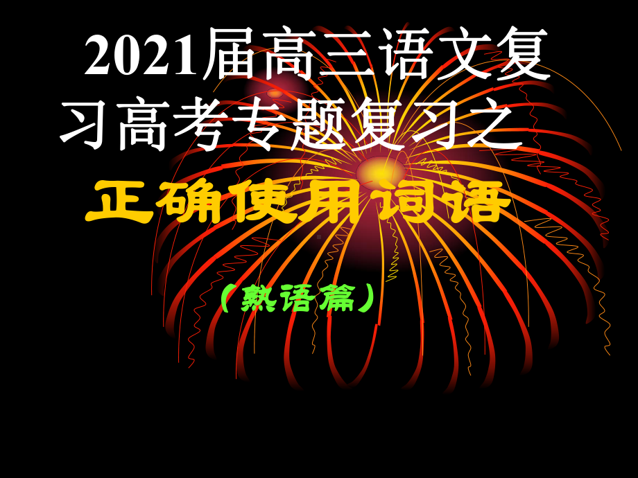 《2021届高三语文专题复习-正确使用词语》课件(156张PPT).ppt_第1页