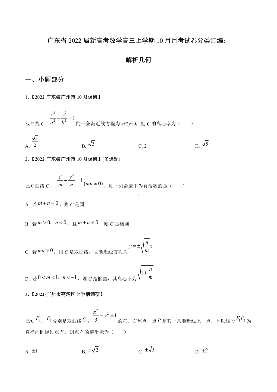 广东省2022届新高考高三考试数学试卷分类汇编：解析几何(原卷版).docx_第1页