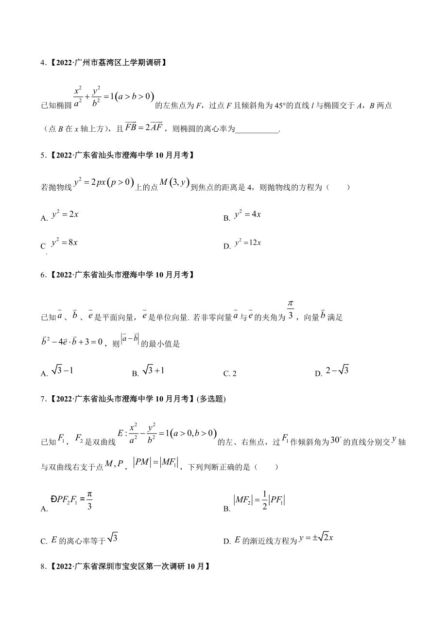 广东省2022届新高考高三考试数学试卷分类汇编：解析几何(原卷版).docx_第2页