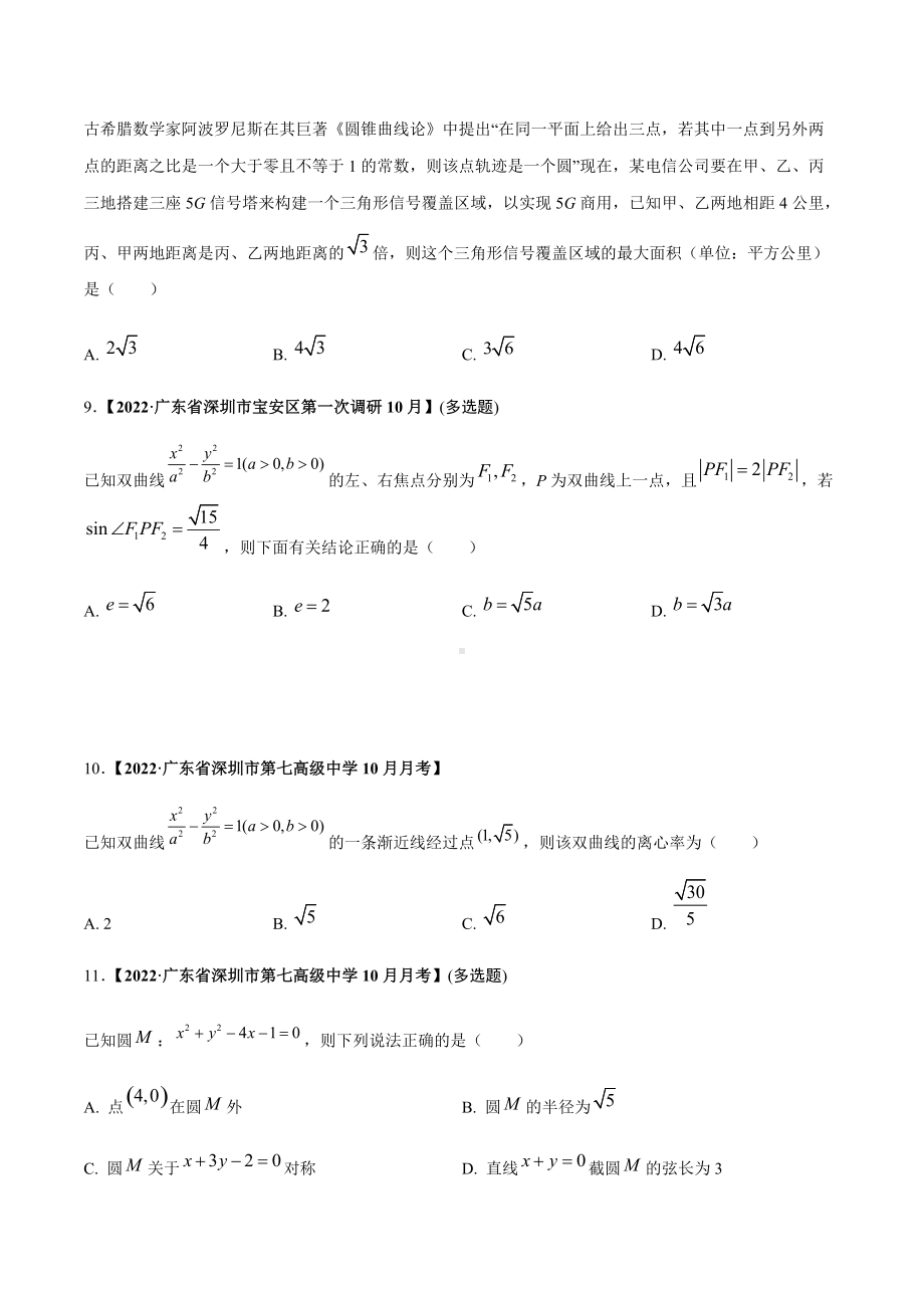 广东省2022届新高考高三考试数学试卷分类汇编：解析几何(原卷版).docx_第3页