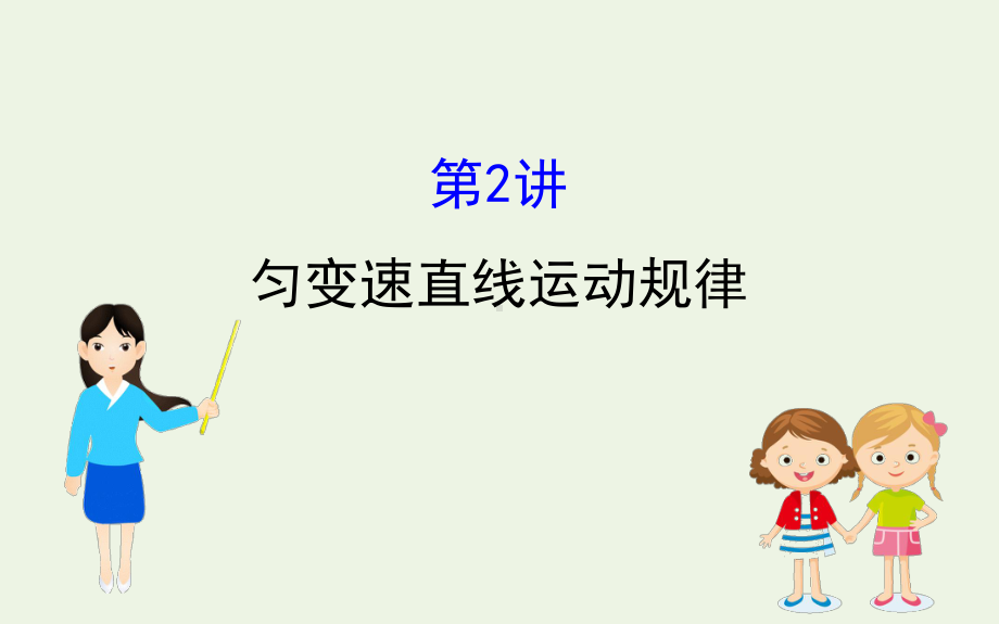 2020届高考物理总复习第一章运动的描述匀变速直线运动的研究1.2匀变速直线运动规律课件新人教版.ppt_第1页