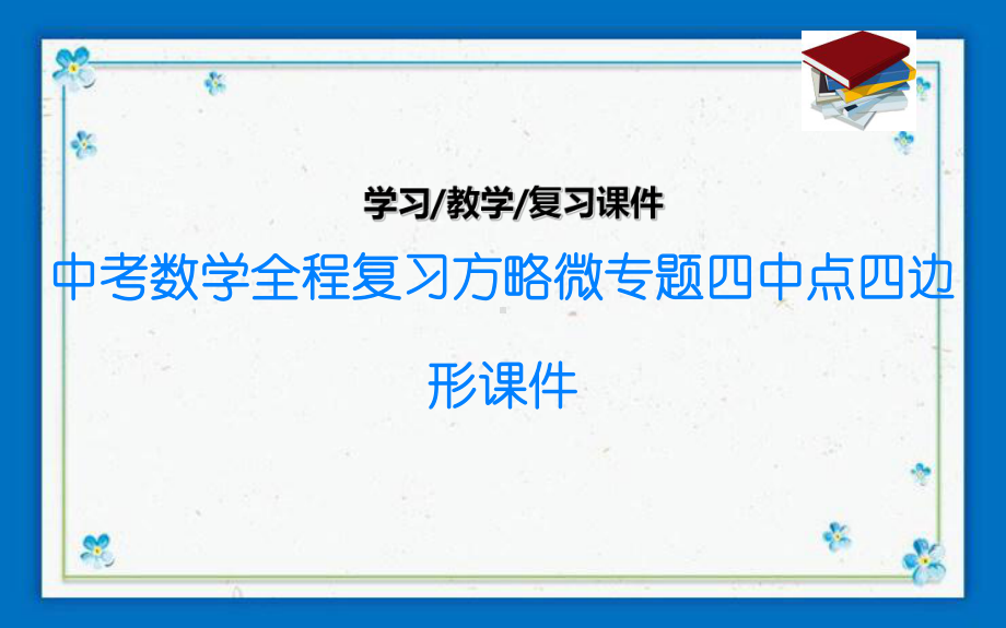 中考数学全程复习方略微专题四中点四边形课件.ppt_第1页