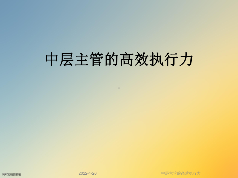 中层主管的高效执行力课件.ppt_第1页