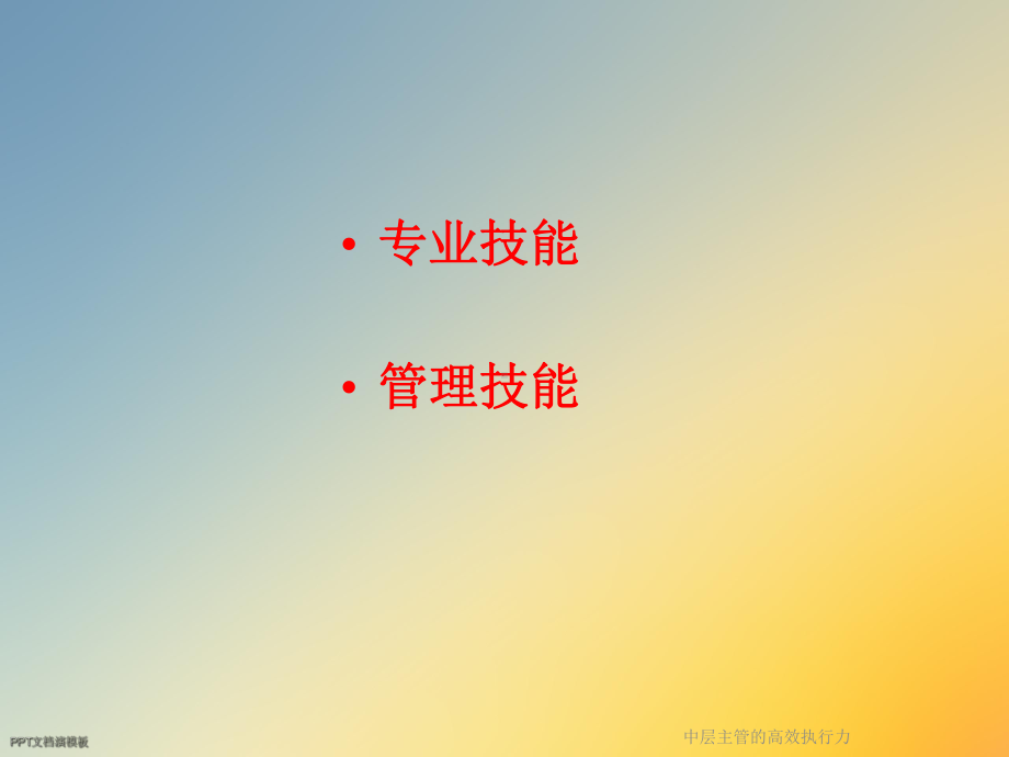 中层主管的高效执行力课件.ppt_第2页