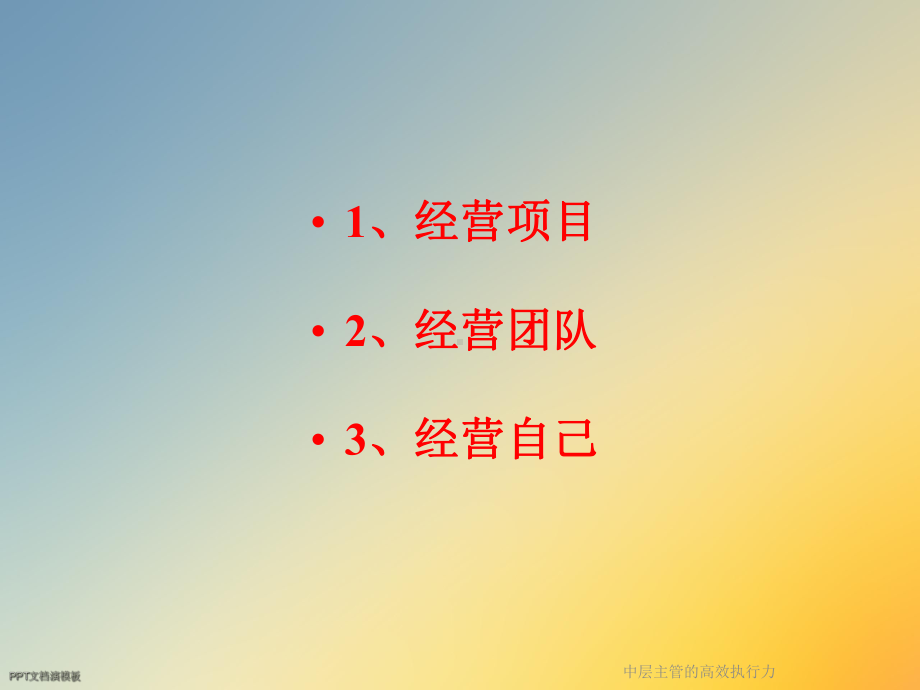 中层主管的高效执行力课件.ppt_第3页