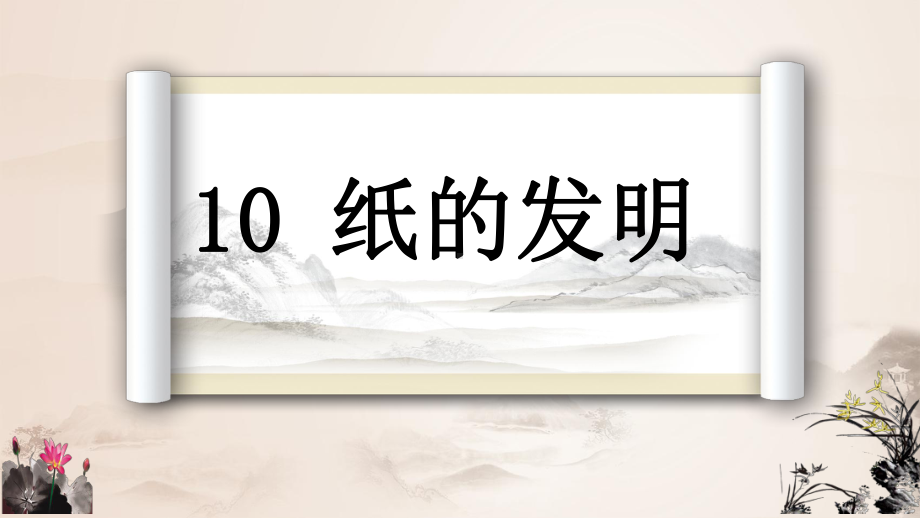 10.《纸的发明》第一课时优质课课件.pptx_第1页