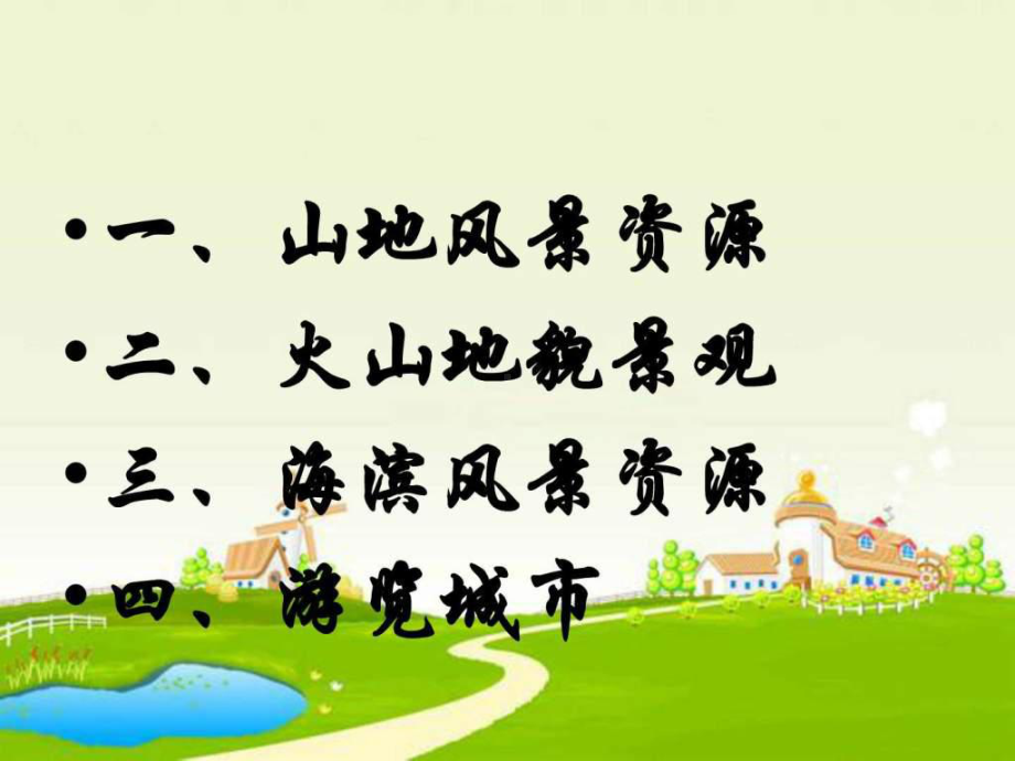 《东北旅游区》PPT课件.ppt_第2页