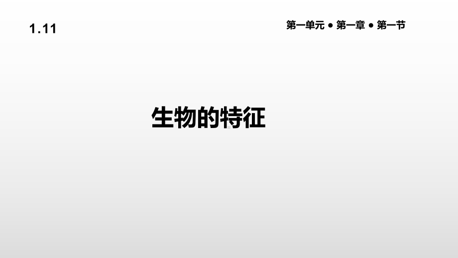 2020年人教版七年级生物上册全册课件-(精华版).pptx_第3页