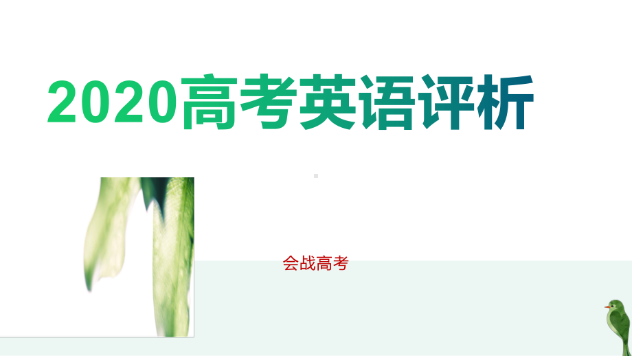 2020年高考英语试卷评析课件.pptx_第1页