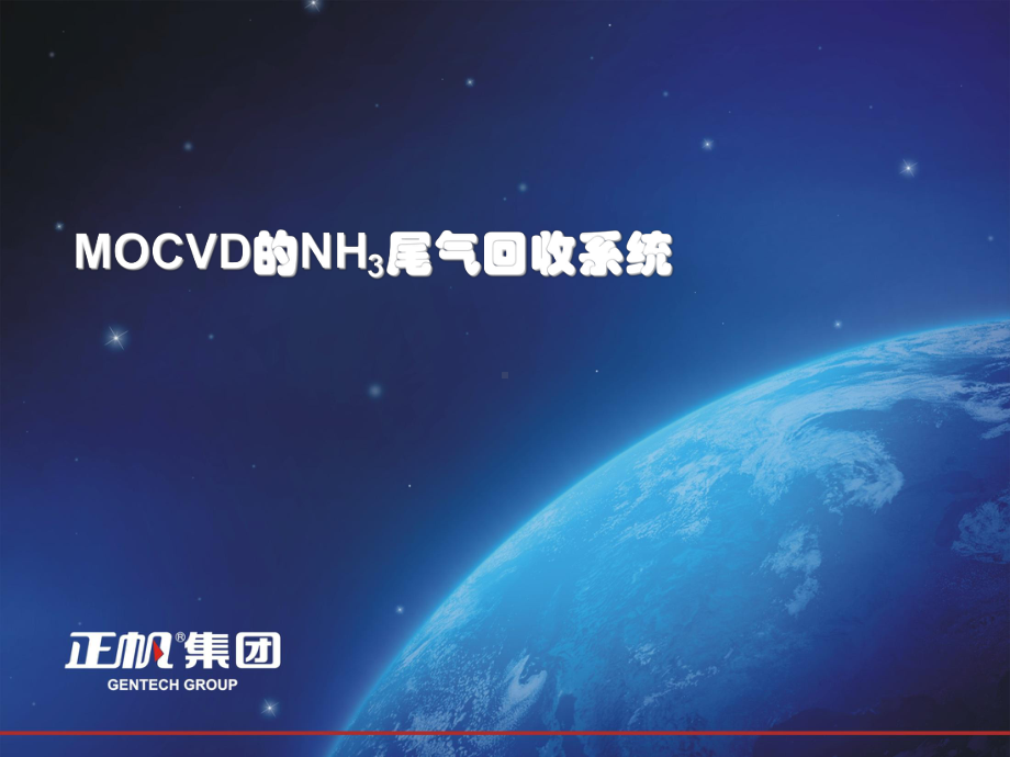 YMOCVD尾气中氨气的回收和循环利用课件.ppt_第1页